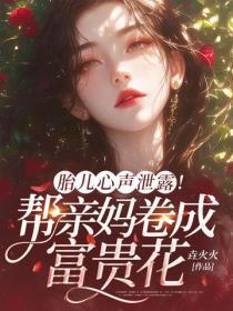 胎儿心声泄露!帮亲妈卷成富贵花