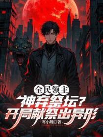 全民领主:神弃祭坛?开局献祭出异形