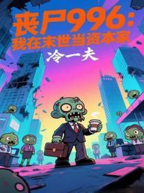丧尸996:我在末世当资本家
