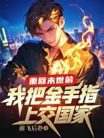 重回末世前,我把金手指上交国家