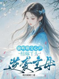 偷听萌宝心声,陪嫁丫头逆袭主母