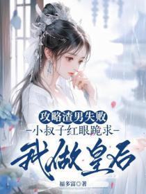 攻略渣男失败,小叔子红眼跪求我做皇后