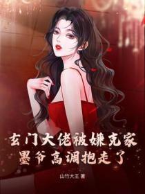 玄门大佬被嫌克家?墨爷高调抱走了