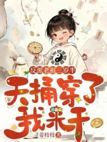 反派老祖三岁半,天捅穿了我来干