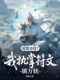 道盟杂役?我执掌符文镇万妖