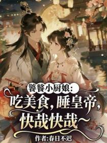 饕餮小厨娘:吃美食,睡皇帝,快哉快哉~