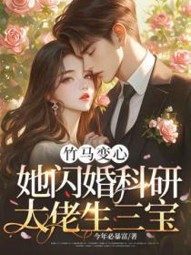 竹马变心?她闪婚科研大佬生三宝