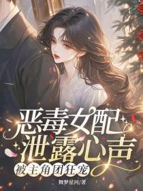 恶毒女配泄露心声,被主角团狂宠