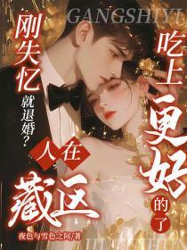 刚失忆就退婚?人在藏区,吃上更好的了