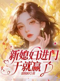 新媳妇进门,干就赢了
