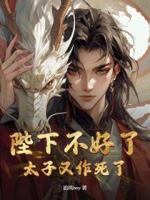 陛下不好了,太子又作死了!