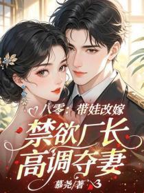 八零:带娃改嫁,禁欲厂长高调夺妻