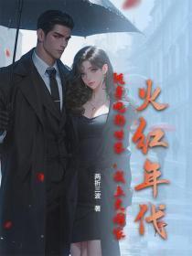 火红年代:随身电影世界,我上交国家