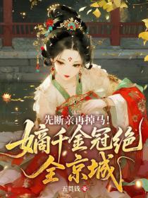 先断亲再掉马!嫡千金冠绝全京城