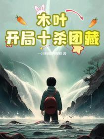 木叶:开局十杀团藏