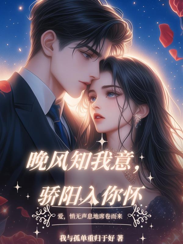 晚风知我意,骄阳入你怀