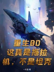 重生80:这真是拖拉机,不是坦克