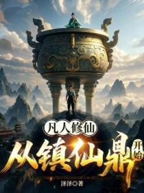 凡人修仙:从镇仙鼎开始