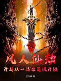 凡人仙劫:开局从一品杂灵根开始