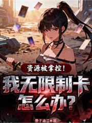 资源被垄断,我无限制卡怎么办?