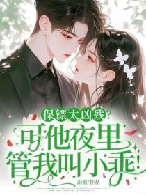 保镖太凶残?可他夜里管我叫小乖!