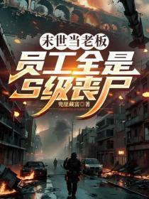 末世当老板:员工全是S级丧尸