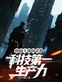 修仙大战核武器,科技第一生产力