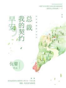 早安,我的契约总裁