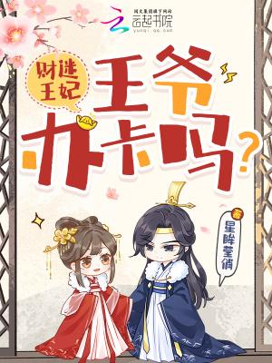 财迷王妃:王爷,办卡吗?