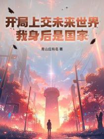 开局上交未来世界,我身后是国家