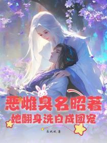 恶雌臭名昭着?她翻身洗白成团宠