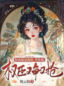 和离揣崽跑路,禁欲权臣他又争又抢