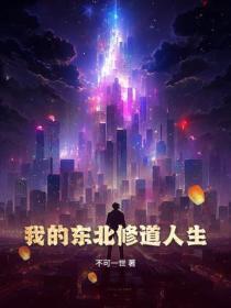 我的东北修道人生!