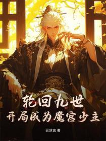 轮回九世,开局成为魔宫少主!