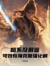 暗系没前途?可我有海克斯强化啊!