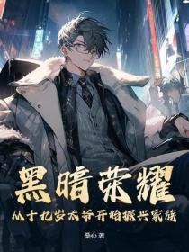 黑暗荣耀:从十九岁太爷开始振兴家族
