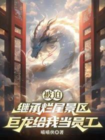 被迫继承烂尾景区,巨龙给我当员工?