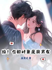 惊!合租对象是前男友