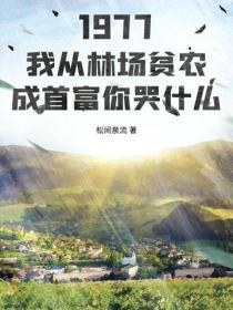 1977:我从林场贫农成首富你哭什么