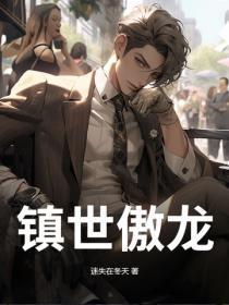 镇世傲龙