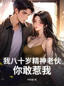 我八十岁精神老伙,你敢惹我