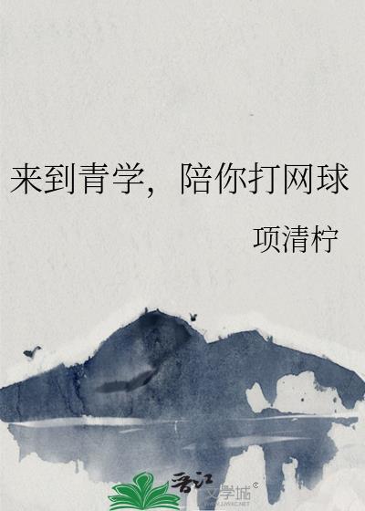 来到青学,陪你打网球