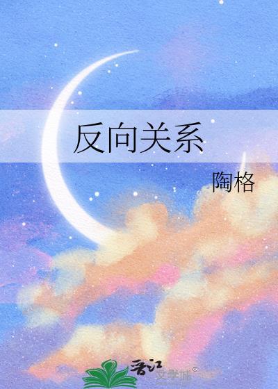 反向关系