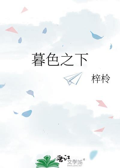 暮色之下