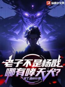 老子不是杨戬,哪有哮天犬?