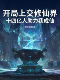开局上交修仙界,十四亿人助力我成仙!