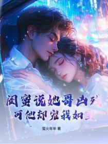闺蜜说她哥凶残,可他却宠我如宝