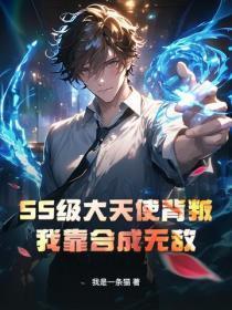 SS级大天使背叛?我靠合成无敌!