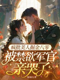疯批美人掘金八零,被禁欲军官亲哭了