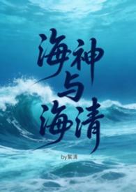 海神与海清(futa,gl,百合)